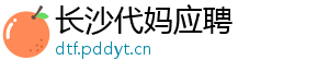 长沙代妈应聘	